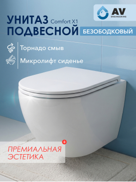 Унитаз подвесной AV ENGINEERING Comfort X1 
