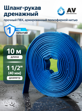 Шланг-рукав дренажный AV engineering ПВХ