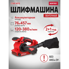 Шлифмашина ленточная аккумуляторная WORTEX CSB 1875 XLT SOLO 