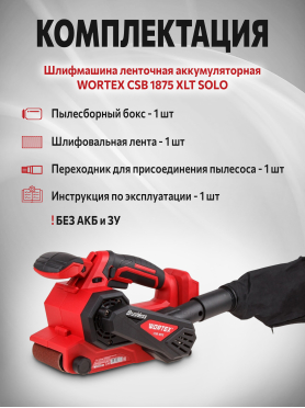Шлифмашина ленточная аккумуляторная WORTEX CSB 1875 XLT SOLO 