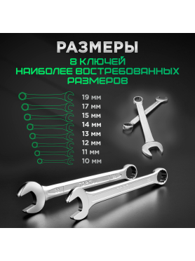 Набор ключей комбинированных 10-19 мм 8 предметов TOPTUL 