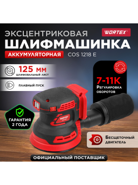 Шлифмашина эксцентриковая (орбитальная) аккумуляторная WORTEX COS 1218 E ALL1
