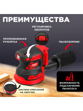 Шлифмашина эксцентриковая (орбитальная) аккумуляторная WORTEX COS 1218 E ALL1
