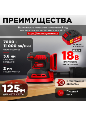 Шлифмашина эксцентриковая (орбитальная) аккумуляторная WORTEX COS 1218 E ALL1