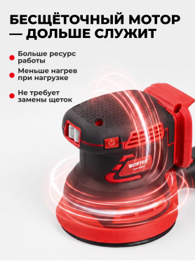 Шлифмашина эксцентриковая (орбитальная) аккумуляторная WORTEX COS 1218 E XLT SOLO 