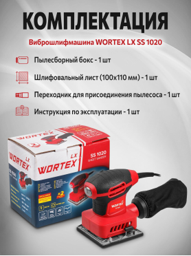 Шлифмашина плоская (виброшлифмашина) WORTEX LX SS 1020 