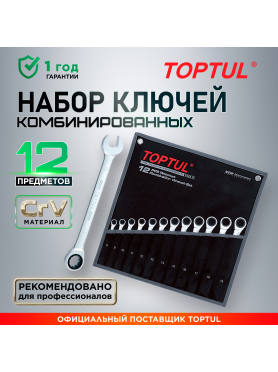 Набор ключей комбинированных 8-19 мм 12 предметов с трещоткой TOPTUL 