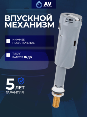 Впускной клапан для унитаза AV ENGINEERING