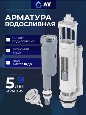 Сливная арматура для унитаза AV ENGINEERING