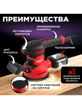 Шлифмашина эксцентриковая (орбитальная) WORTEX RS 1245 E 
