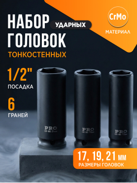 Набор головок ударных тонкостенных 1/2" 6 граней 3 предмета PRO STARTUL 