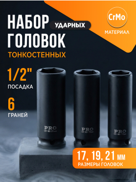 Набор головок ударных тонкостенных 1/2" 6 граней 3 предмета PRO STARTUL 