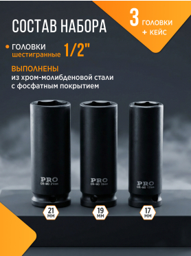 Набор головок ударных тонкостенных 1/2" 6 граней 3 предмета PRO STARTUL 