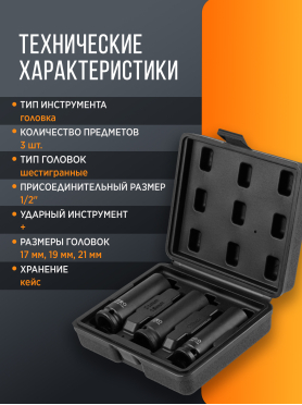 Набор головок ударных тонкостенных 1/2" 6 граней 3 предмета PRO STARTUL 