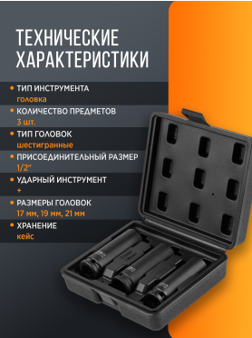 Набор головок ударных тонкостенных 1/2" 6 граней 3 предмета PRO STARTUL 