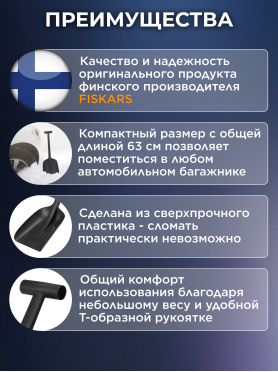 Лопата снеговая автомобильная 220х630 мм FISKARS Solid 