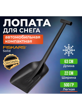 Лопата снеговая автомобильная 220х630 мм FISKARS Solid 