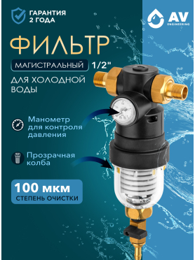 Фильтр магистральный самопромывной AV ENGINEERING с манометром AVE-KG