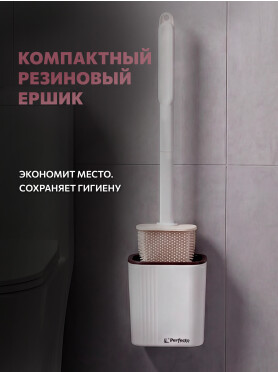 Ершик для унитаза PERFECTO LINEA резиновый