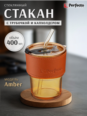 Стакан стеклянный PERFECTO LINEA с трубочкой и кожаным кейсом