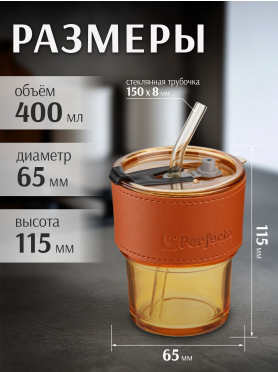 Стакан стеклянный PERFECTO LINEA с трубочкой и кожаным кейсом