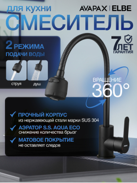 Смеситель для кухни AVAPAX Elbe черный 
