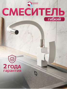 Смеситель для кухни ECONOCE серия 270 белый 