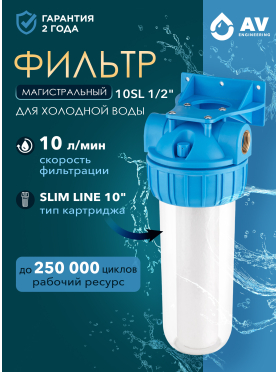 Колба фильтр 10" AV ENGINEERING