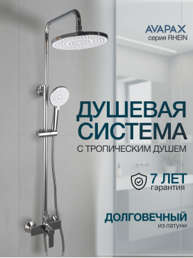 Душевая стойка AVAPAX серия Rhein хром 