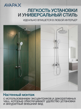 Душевая стойка AVAPAX серия Rhein хром 