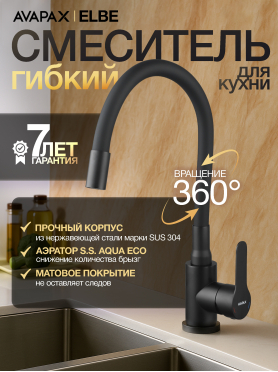 Смеситель для кухни AVAPAX Elbe черный 