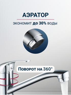 Смеситель для кухни ECONOCE серия 260 
