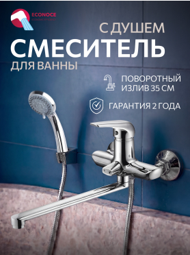Смеситель для ванны ECONOCE серия 280 