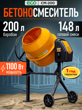 Бетономешалка ECO CM-200 