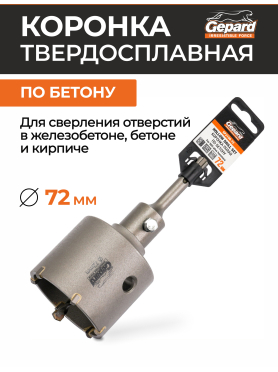 Коронка по бетону твердосплавная GEPARD GP2150