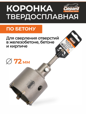 Коронка по бетону твердосплавная GEPARD GP2150