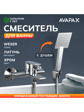 Смеситель для ванны AVAPAX серия Weser хром 