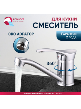 Смеситель для кухни ECONOCE серия 310 