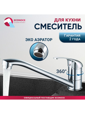 Смеситель для кухни ECONOCE серия 260 