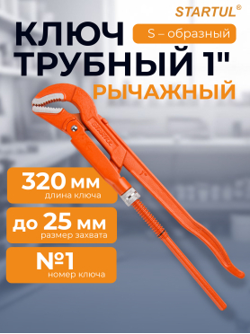 Ключ трубный 1" S-образный STARTUL Master 