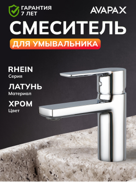 Смеситель для умывальника AVAPAX серия Rhein хром 