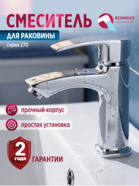 Смеситель для умывальника ECONOCE серия 270 