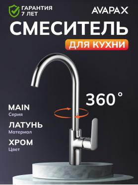 Смеситель для кухни AVAPAX Main хром 