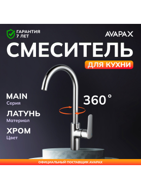 Смеситель для кухни AVAPAX Main хром 