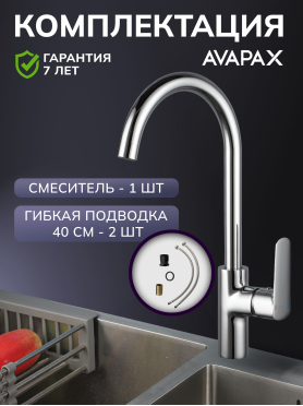 Смеситель для кухни AVAPAX Main хром 