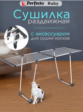 Сушилка для белья напольная телескопическая PERFECTO LINEA Ruby черно-белая 