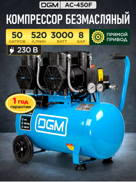 Компрессор безмасляный DGM AC-450F 