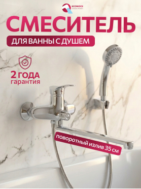 Смеситель для ванны ECONOCE серия 310 