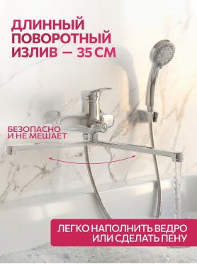 Смеситель для ванны ECONOCE серия 310 