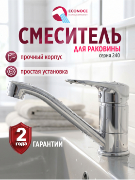 Смеситель для умывальника ECONOCE серия 240 